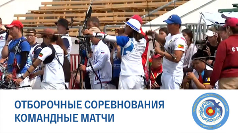 Агинское 2024. Отборочные соревнования. Командные матчи