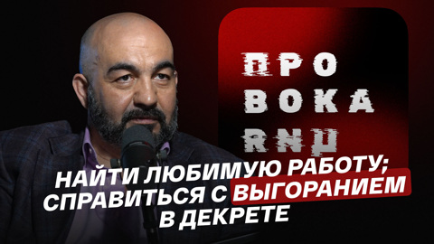 Как найти любимую работу; как справиться с выгоранием в декрете