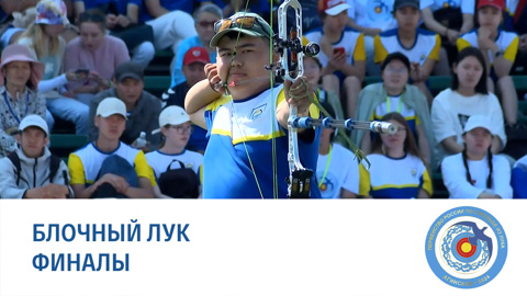 Агинское 2024. Блочный лук. Финалы