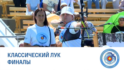 Агинское 2024. Классический лук. Финалы