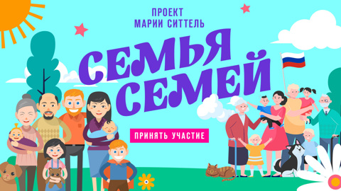 Прием заявок на участие в проекте "Семья семей" продлится до 15 сентября