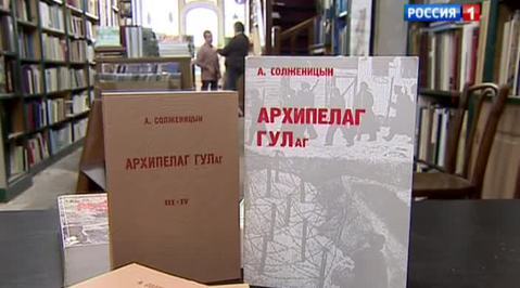 "Архипелагу ГУЛАГу" исполнилось 40 лет