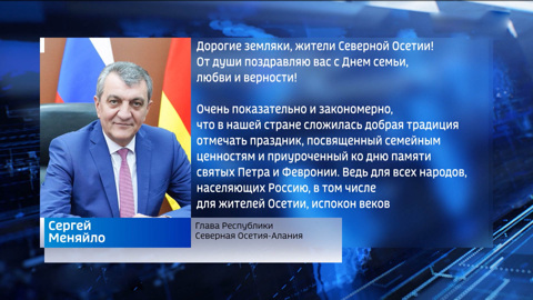 Сергей Меняйло поздравил жителей республики с Днем семьи, любви и верности
