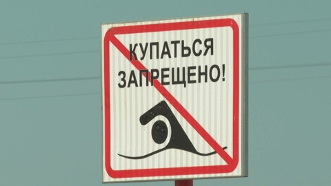Разработан единый стандарт запрещающих знаков для купальщиков