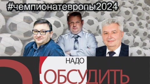 Евро2024