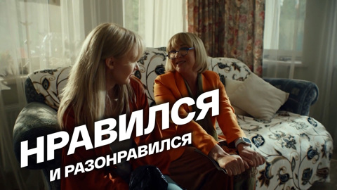 Нравился и разонравился