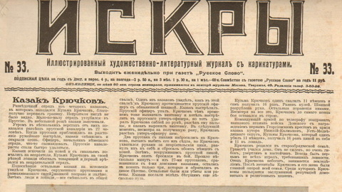 Оригинал журнала "Искры" 1915 года впервые представили в Екатеринбурге