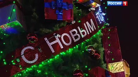 Россияне встретили Новый год девять раз