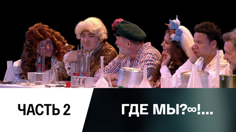 Спектакль. Часть 2