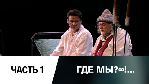 Спектакль. Часть 1