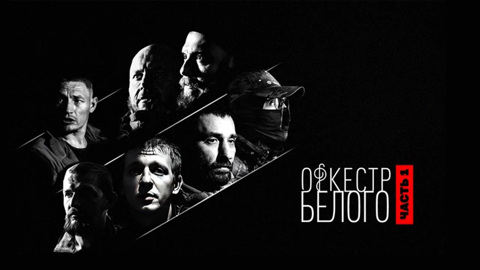 Часть первая. Оркестр