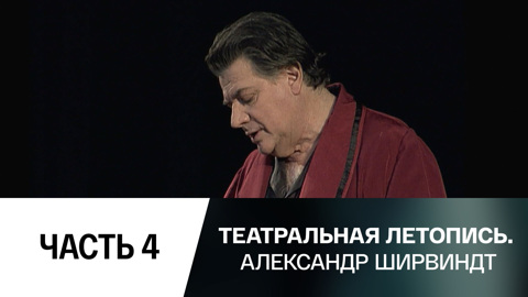 Часть 4-я