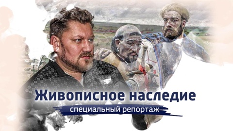 Живописное наследие
