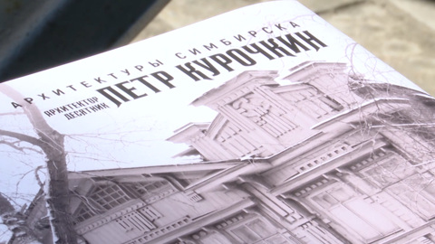 Презентация книги об архитекторе Петре Курочкине