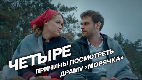 Четыре причины посмотреть мелодраму “Морячка”