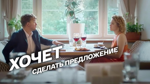 Он собирается делать предложение, а она...