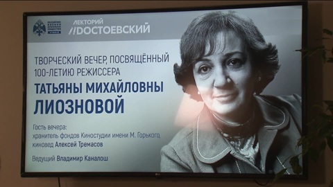 В Москве прошёл вечер памяти Татьяны Лиозновой
