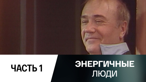 Телеспектакль. Часть 1-я