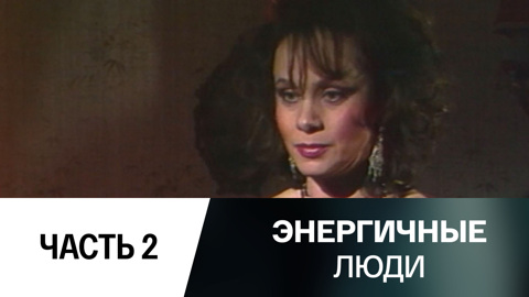 Телеспектакль. Часть 2-я