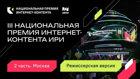 Церемония вручения III Премии ИРИ в Москве 2024. Режиссерская версия. Часть 2