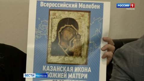 Всероссийский молебен о Победе перед чудотворной Казанской иконой Божьей Матери проведут в Тамбове