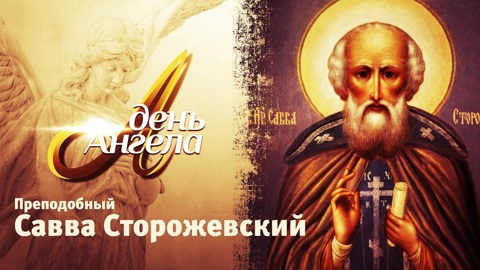 Преподобный Савва Сторожевский