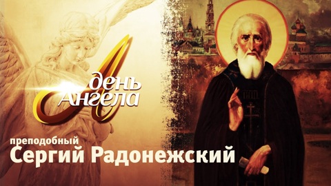 Преподобный Сергий Радонежкий