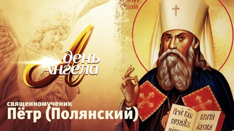 Священномученик Петр (Полянский)