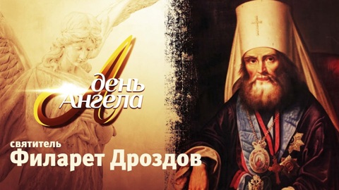 Святитель Филарет Дроздов