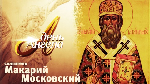 Святитель Макарий Московский