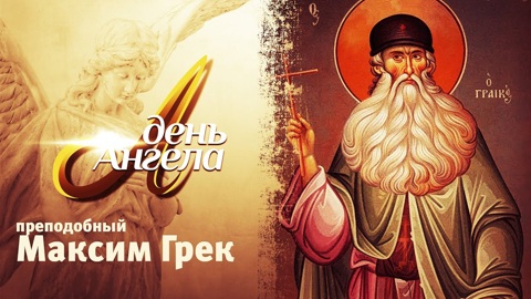 Преподобный Максим Грек