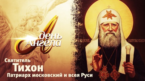 Святитель Тихон. Патриарх Московский и всея Руси