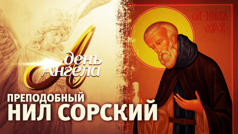 Преподобный Нил Сорский