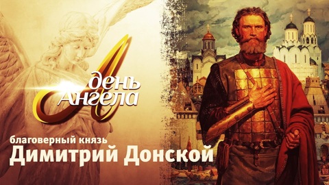 Благоверный князь Дмитрий Донской
