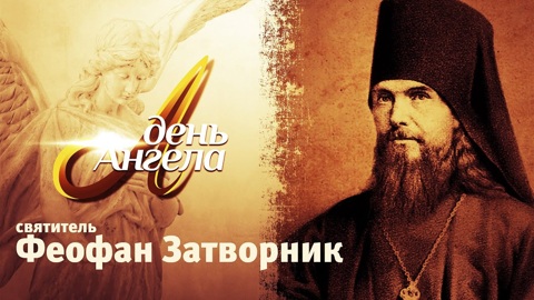 Святитель Феофан Затворник