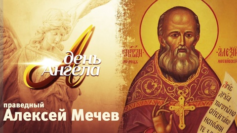 Праведный Алексий Мечев