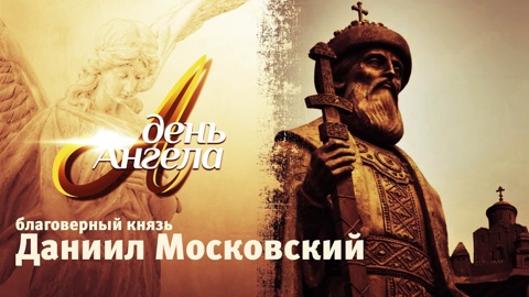 Благоверный князь Даниил Московский