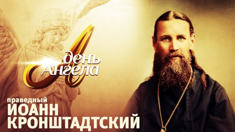 Праведный Иоанн Кронштадтский