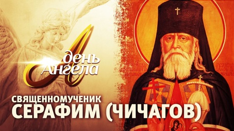 Священномученик Серафим (Чичагов)