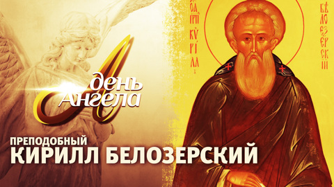 Преподобный Кирилл Белозерский
