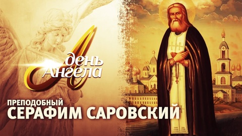 Преподобный Серафим Саровский