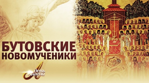 Бутовские новомученики