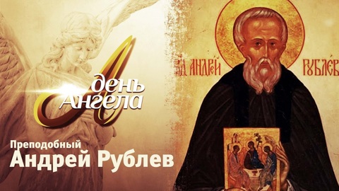Преподобный Андрей Рублев