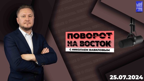 "Визит Путина в Китай привёл к отставке Байдена". Эфир от 25.07.2024