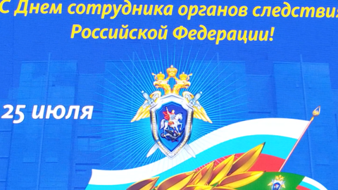 Как отметили День сотрудника органов следствия Российской Федерации?
