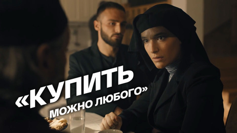 "Купить можно любого!"