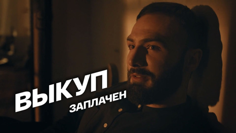Выкуп заплачен