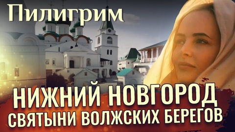 Нижний Новгород