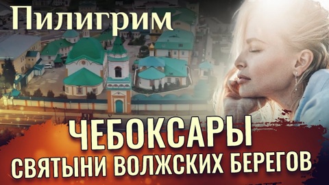 Чебоксары