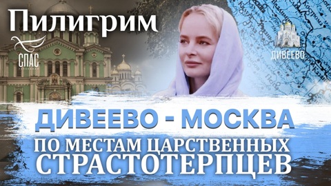 Дивеево